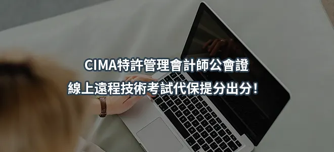 CIMA特許管理會計師公會證線上遠程技術考試代保提分出分！