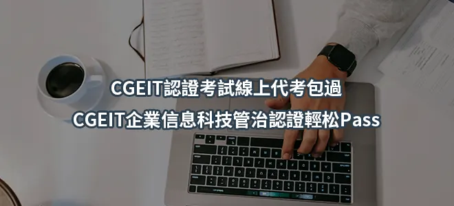 CGEIT認證考試線上代考包過-CGEIT企業信息科技管治認證輕松Pass