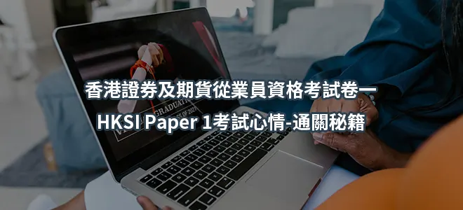 香港證券及期貨從業員資格考試卷一HKSI Paper 1考試心情-通關秘籍