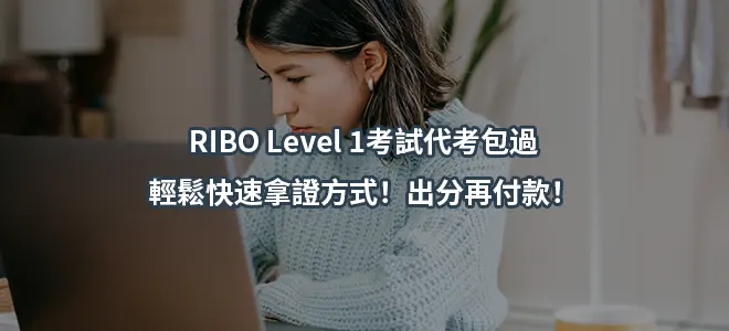 RIBO Level 1考試代考包過-輕鬆快速拿證方式！出分再付款！