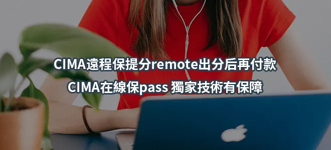 CIMA遠程保提分remote出分后再付款CIMA在線保pass 獨家技術有保障