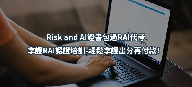 Risk and AI證書包過RAI代考拿證RAI認證培訓-輕鬆拿證出分再付款！