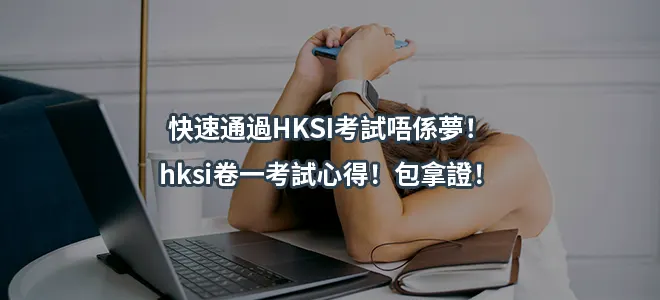 快速通過HKSI考試唔係夢！hksi卷一考試心得！包拿證！