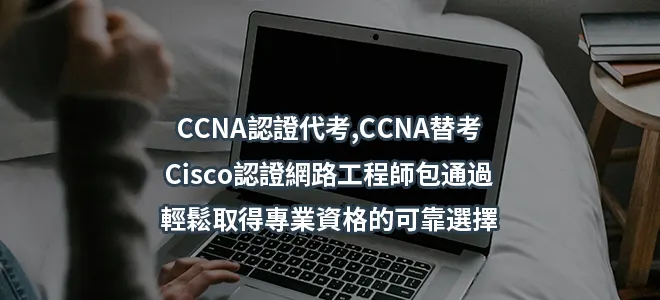 CCNA認證代考,CCNA替考-Cisco認證網路工程師包通過-輕鬆取得專業資格的可靠選擇