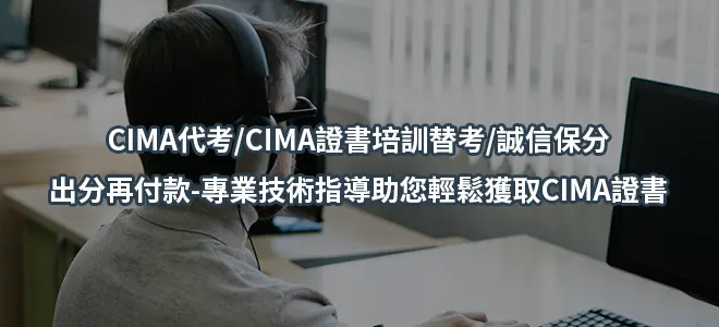 CIMA代考/CIMA證書培訓替考/誠信保分-出分再付款-專業技術指導助您輕鬆獲取CIMA證書