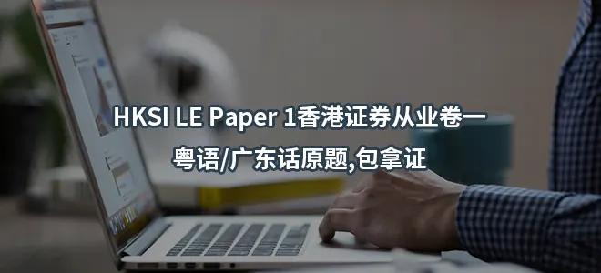 HKSI LE Paper 1香港证券从业卷一粤语/广东话原题,包拿证