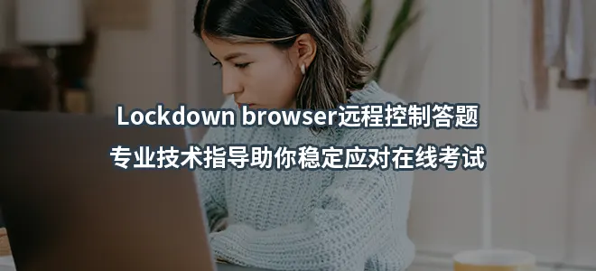 Lockdown browser远程控制答题:专业技术指导助你稳定应对在线考试