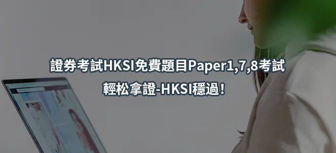 證券考試HKSI免費題目Paper1,7,8考試,輕松拿證-HKSI穩過！