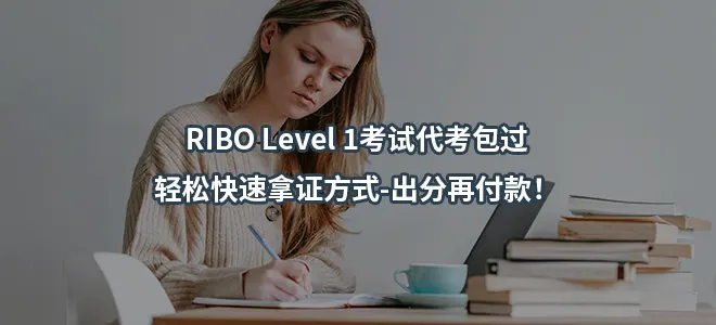 RIBO Level 1考试代考包过-轻松快速拿证方式-出分再付款！