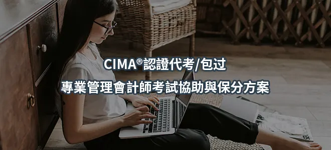 CIMA®認證代考/包过| 專業管理會計師考試協助與保分方案