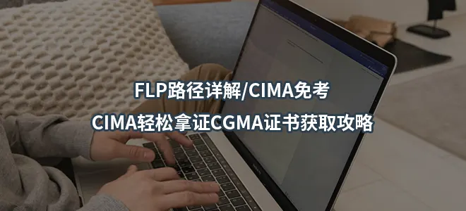 FLP路径详解/CIMA免考-CIMA轻松拿证CGMA证书获取攻略