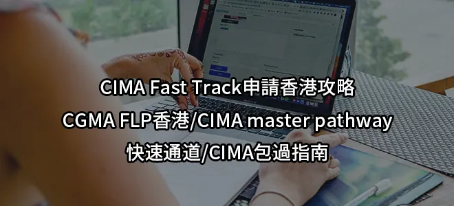 CIMA Fast Track申請香港攻略-CGMA FLP香港/CIMA master pathway快速通道/CIMA包過指南