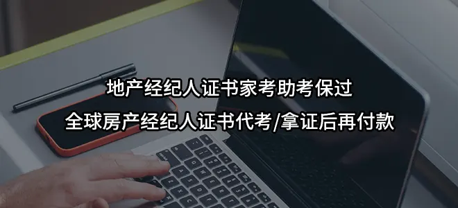 地产经纪人证书家考助考保过/全球房产经纪人证书代考/拿证后再付款
