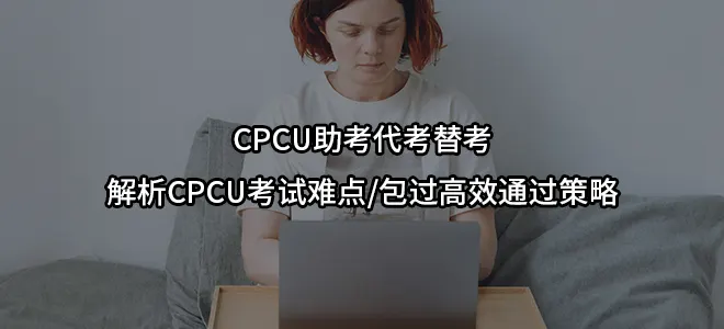 CPCU助考代考替考-解析CPCU考试难点/包过高效通过策略