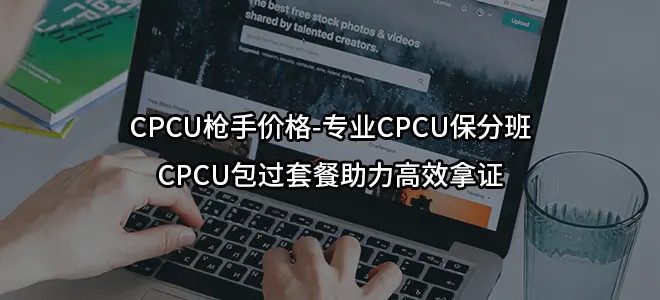CPCU枪手价格-专业CPCU保分班与CPCU包过套餐助力高效拿证