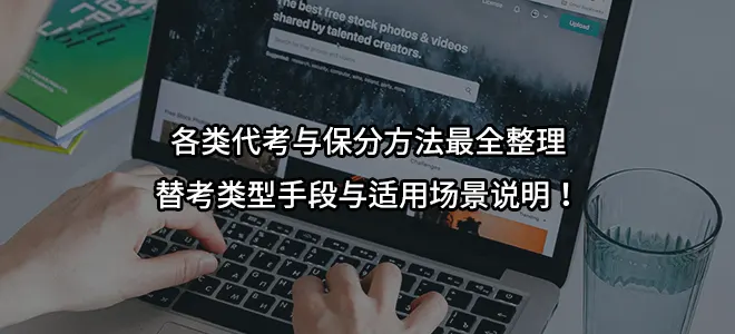 各类代考与保分方法最全整理替考类型手段与适用场景说明！