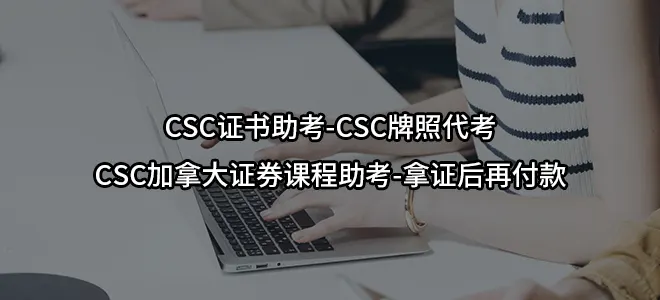 CSC证书助考-CSC牌照代考-CSC加拿大证券课程助考-拿证后再付款