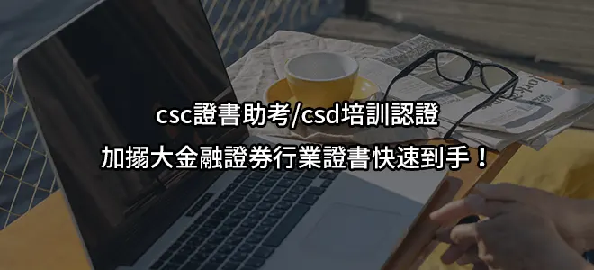 csc證書助考/csd培訓認證-加搦大金融證券行業證書快速到手！