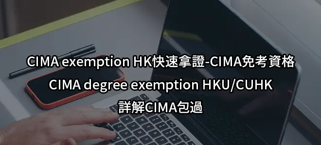 CIMA exemption HK快速拿證-CIMA免考資格-CIMA degree exemption HKU/CUHK詳解CIMA包過