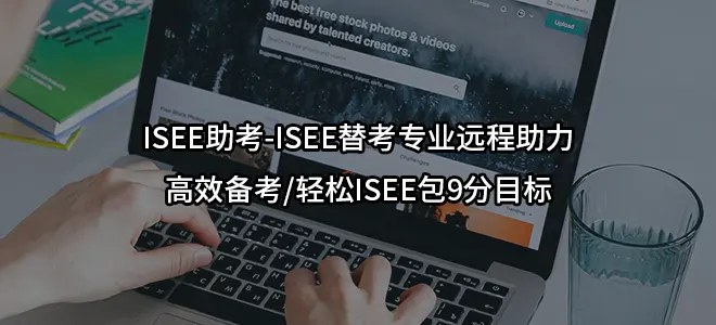 ISEE助考-ISEE替考专业远程助力高效备考/轻松ISEE包9分目标
