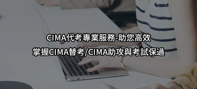 CIMA代考專業服務-助您高效掌握CIMA替考/CIMA助攻與考試保過