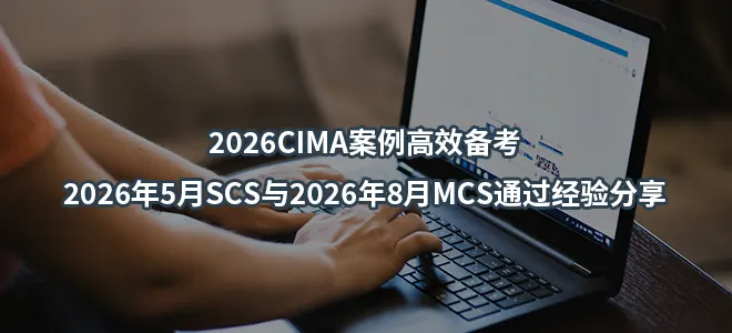 2026CIMA案例高效备考-2026年5月SCS与2026年8月MCS通过经验分享