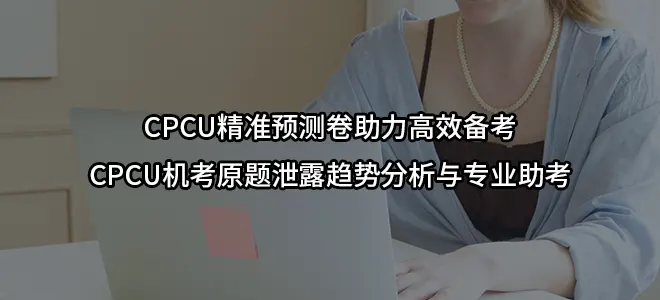 2026CPCU精准预测卷助力高效备考/CPCU机考原题泄露趋势分析与专业助考
