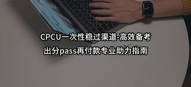 CPCU一次性稳过渠道-高效备考/出分pass再付款专业助力指南