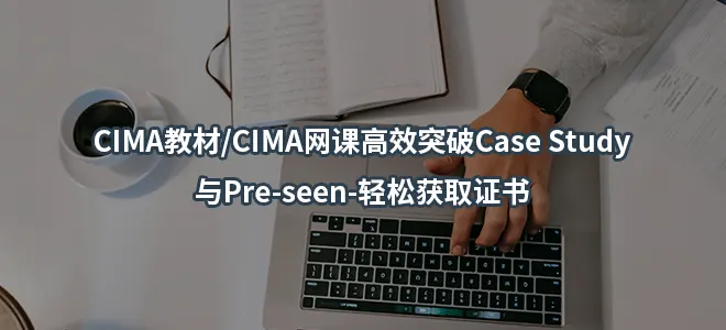 CIMA教材/CIMA网课高效突破Case Study与Pre-seen-轻松获取证书