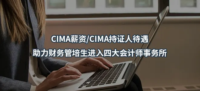 CIMA薪资/CIMA持证人待遇-助力财务管培生进入四大会计师事务所