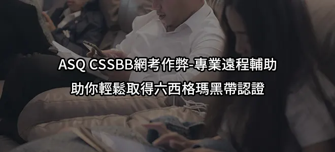 ASQ CSSBB網考作弊-專業遠程輔助助你輕鬆取得六西格瑪黑帶認證