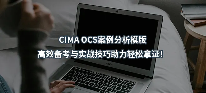 CIMA OCS案例分析模版-高效备考与实战技巧助力轻松拿证！