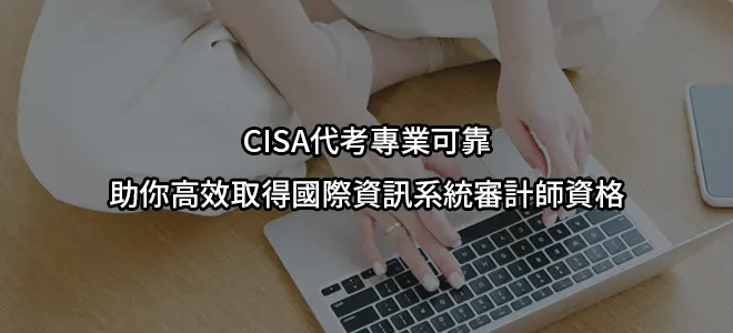 CISA代考專業可靠-助你高效取得國際資訊系統審計師資格
