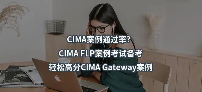 CIMA案例通过率？CIMA FLP案例考试备考-轻松高分CIMA Gateway案例