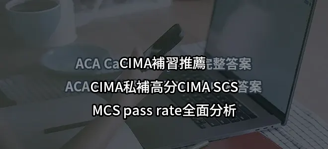 CIMA補習推薦 2026:CIMA私補高分CIMA SCS/MCS pass rate全面分析