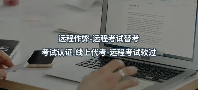 远程作弊-远程考试替考-考试认证-线上代考-远程考试软过