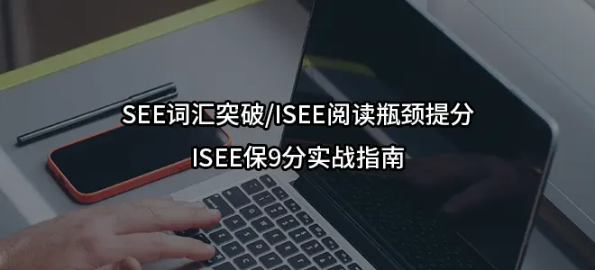 SEE词汇突破/ISEE阅读瓶颈提分/ISEE保9分实战指南