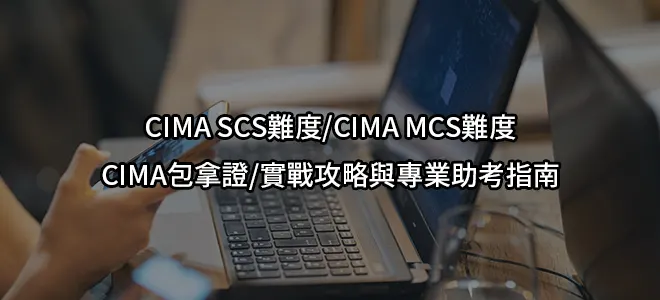 CIMA SCS難度/CIMA MCS難度-CIMA包拿證/實戰攻略與專業助考指南