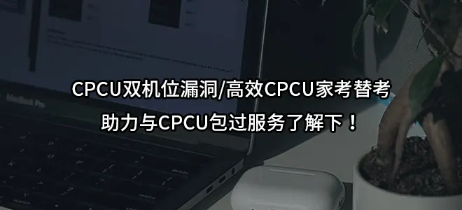 CPCU双机位漏洞/高效CPCU家考替考助力与CPCU包过服务了解下！