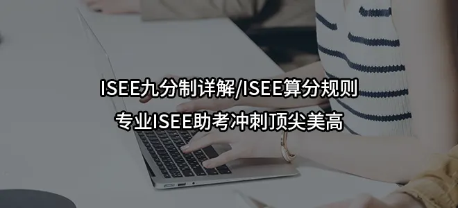 ISEE九分制详解/ISEE算分规则/专业ISEE助考冲刺顶尖美高