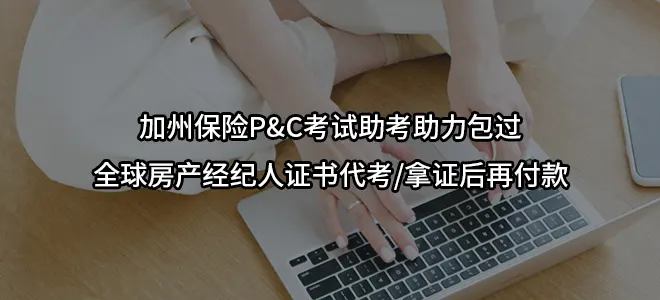 加州保险P&C考试助考助力包过/全球房产经纪人证书代考/拿证后再付款