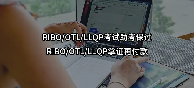 RIBO/OTL/LLQP考试助考保过-RIBO/OTL/LLQP拿证再付款