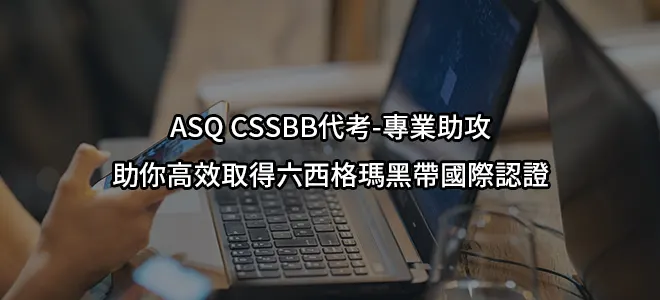 ASQ CSSBB代考-專業助攻助你高效取得六西格瑪黑帶國際認證