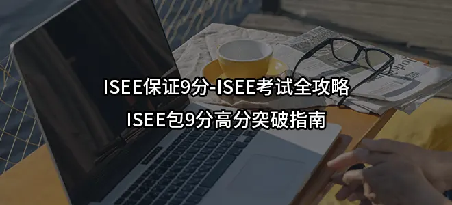 ISEE保证9分-ISEE考试全攻略与ISEE包9分高分突破指南