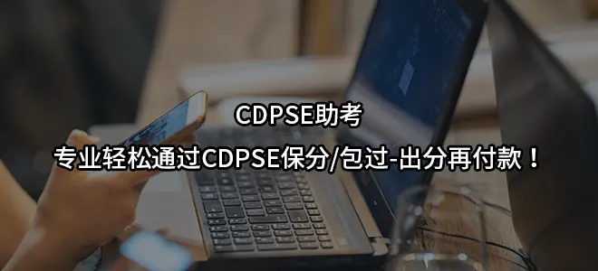 CDPSE助考专业轻松通过CDPSE保分/包过-出分再付款！