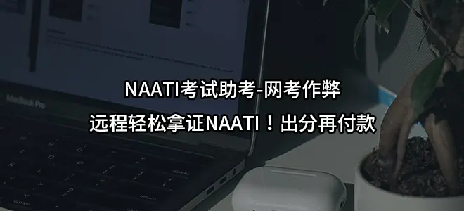 NAATI考试助考-网考作弊-远程轻松拿证NAATI！出分再付款