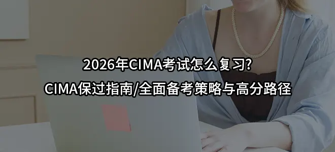 2026年CIMA考试怎么复习?CIMA保过指南/全面备考策略与高分路径