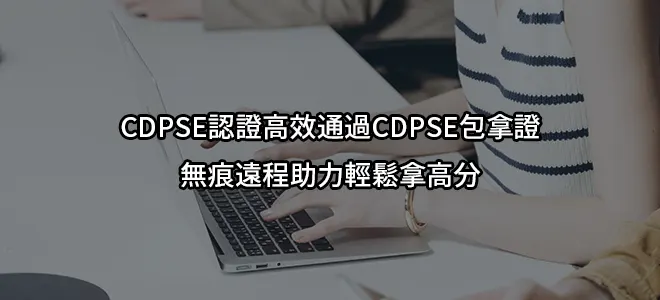CDPSE認證高效通過CDPSE包拿證/無痕遠程助力輕鬆拿高分