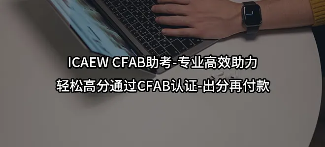 ICAEW CFAB助考-专业高效助力轻松高分通过CFAB认证-出分再付款