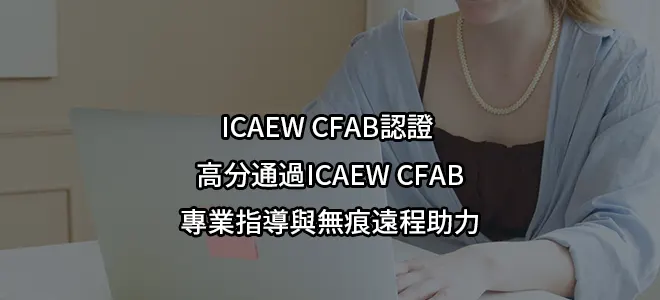 ICAEW CFAB認證 -高分通過ICAEW CFAB-專業指導與無痕遠程助力